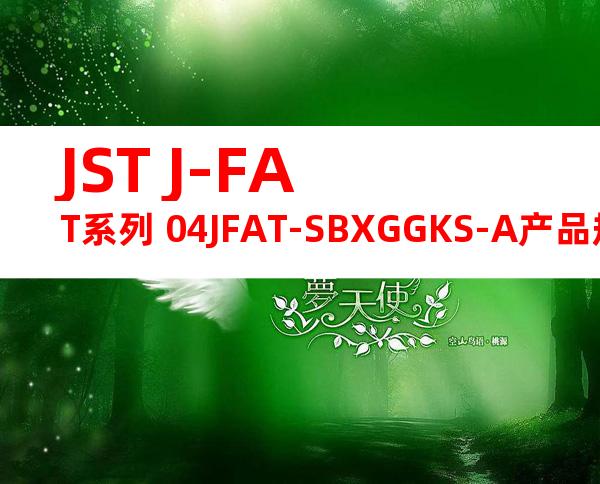 JST J-FAT系列 04JFAT-SBXGGKS-A产品规格书